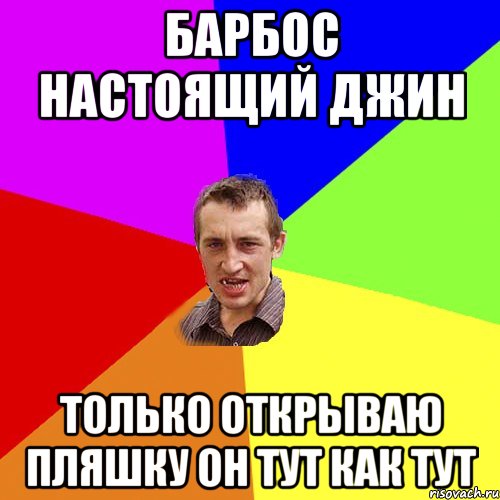 барбос настоящий джин только открываю пляшку он тут как тут, Мем Чоткий паца