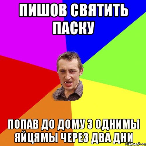 пишов святить паску попав до дому з однимы яйцямы через два дни, Мем Чоткий паца