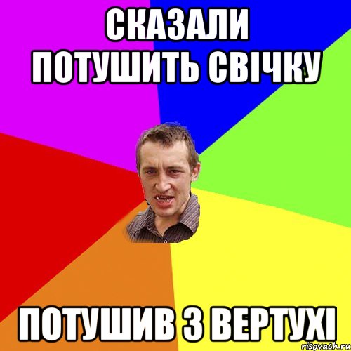 Сказали потушить свічку Потушив з вертухі, Мем Чоткий паца