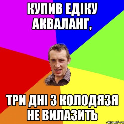 Купив Едіку акваланг, три дні з колодязя не вилазить, Мем Чоткий паца