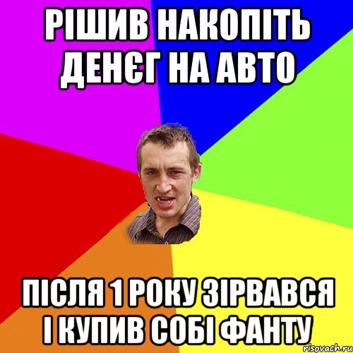 рішив накопіть денєг на авто після 1 року зірвався і купив собі фанту, Мем Чоткий паца