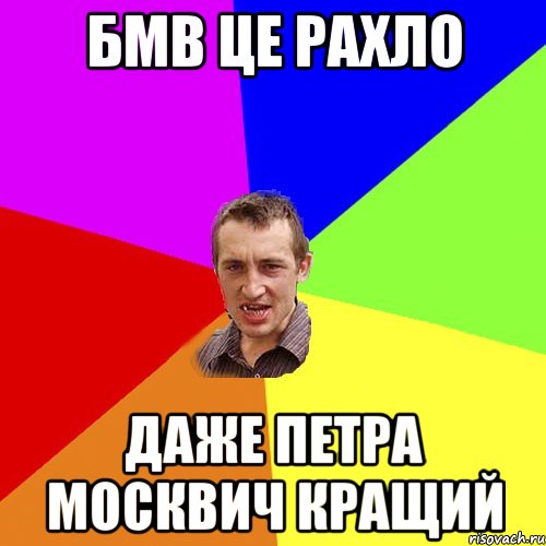 БМВ це рахло Даже петра москвич кращий, Мем Чоткий паца