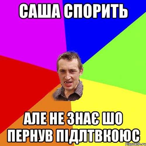 Саша спорить але не знає шо пернув підлтвкоюс, Мем Чоткий паца