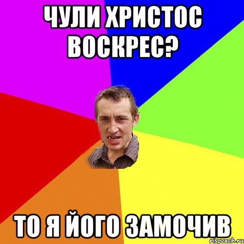 Чули христос воскрес? То я його замочив, Мем Чоткий паца