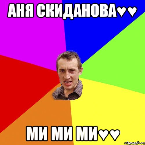 Аня Скиданова♥♥ ми ми ми♥♥, Мем Чоткий паца