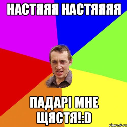 Настяяя Настяяяя падарі мне щястя!:D, Мем Чоткий паца