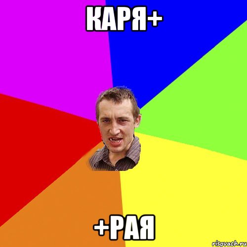 КАРЯ+ +РАЯ, Мем Чоткий паца