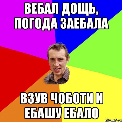 вебал дощь, погода заебала взув чоботи и ебашу ебало, Мем Чоткий паца