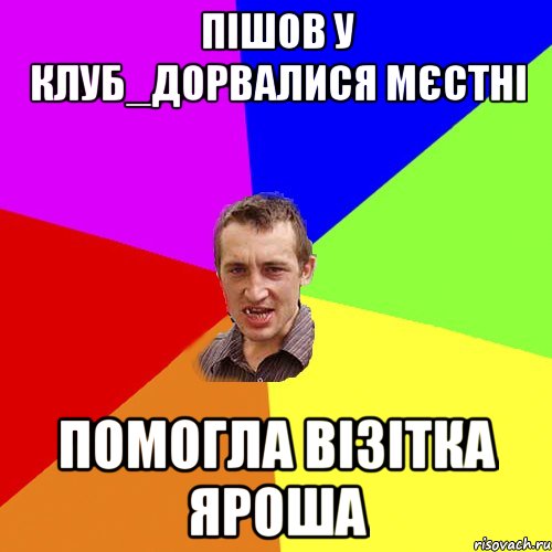 пішов у клуб_дорвалися мєстні помогла візітка яроша, Мем Чоткий паца