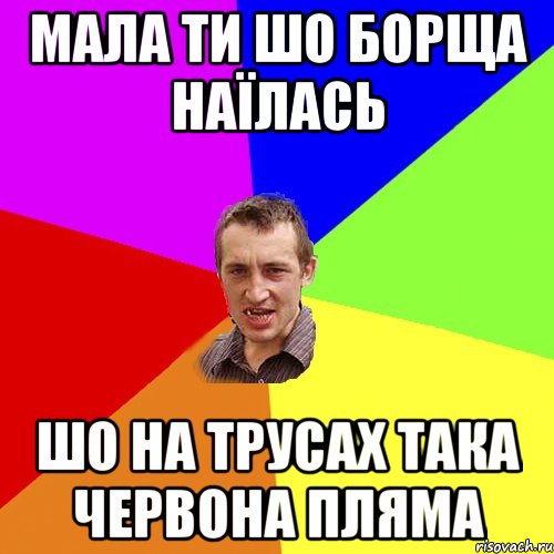 МАЛА ТИ ШО БОРЩА НАЇЛАСЬ ШО НА ТРУСАХ ТАКА ЧЕРВОНА ПЛЯМА, Мем Чоткий паца