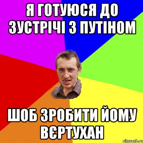 я готуюся до зустрічі з путіном шоб зробити йому вєртухан, Мем Чоткий паца