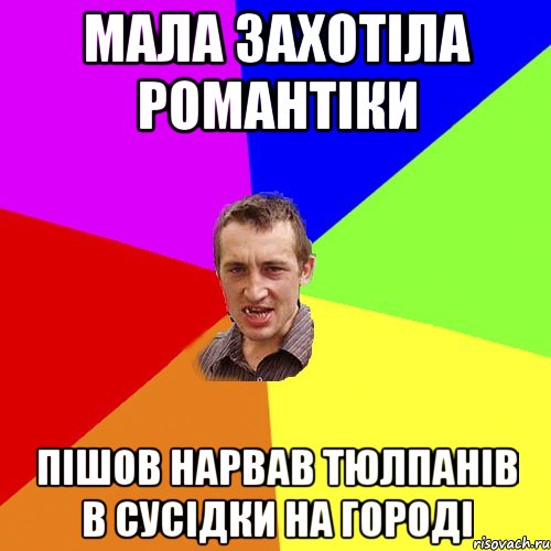 Мала захотіла романтіки Пішов нарвав тюлпанів в сусідки на городі, Мем Чоткий паца