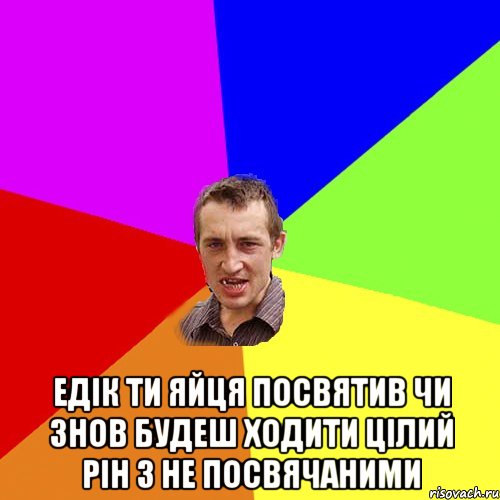  Едік ти яйця посвятив чи знов будеш ходити цілий рін з не посвячаними, Мем Чоткий паца