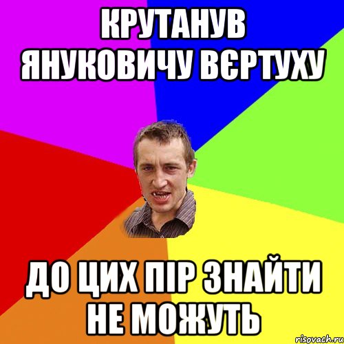 Крутанув Януковичу вєртуху До цих пір знайти не можуть, Мем Чоткий паца