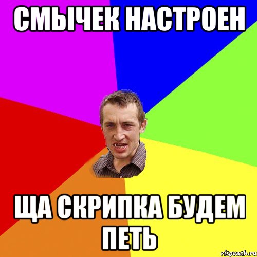 СМЫЧЕК НАСТРОЕН ЩА СКРИПКА БУДЕМ ПЕТЬ, Мем Чоткий паца
