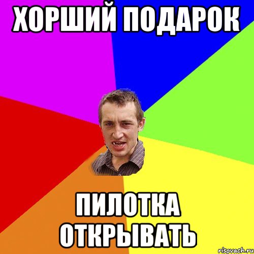 ХОРШИЙ ПОДАРОК ПИЛОТКА ОТКРЫВАТЬ, Мем Чоткий паца