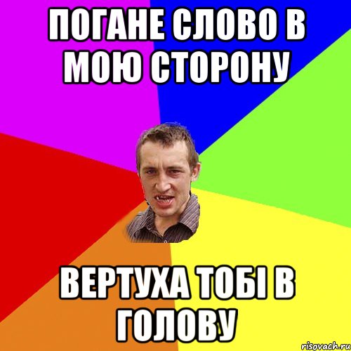 Погане слово в мою сторону вертуха тобі в голову, Мем Чоткий паца