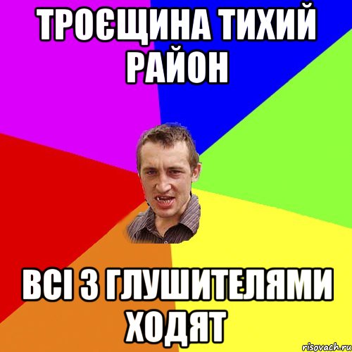 троєщина тихий район всі з глушителями ходят, Мем Чоткий паца