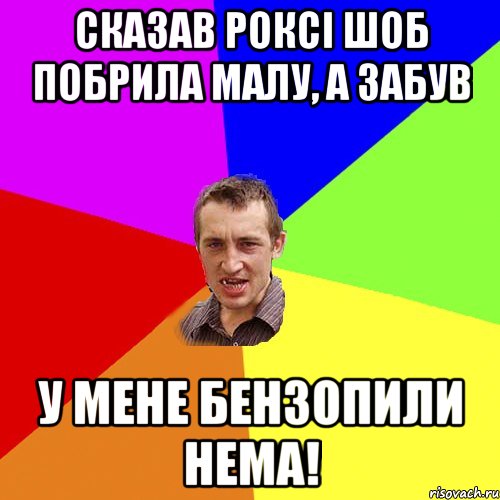 сказав Роксі шоб побрила малу, а забув у мене бензопили нема!, Мем Чоткий паца