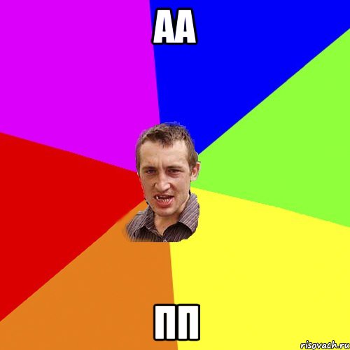 аа пп, Мем Чоткий паца