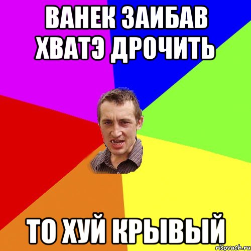 Ванек заибав хватэ дрочить то хуй крывый, Мем Чоткий паца