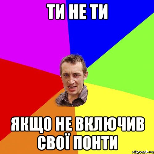 ти не ти якщо не включив свої понти, Мем Чоткий паца