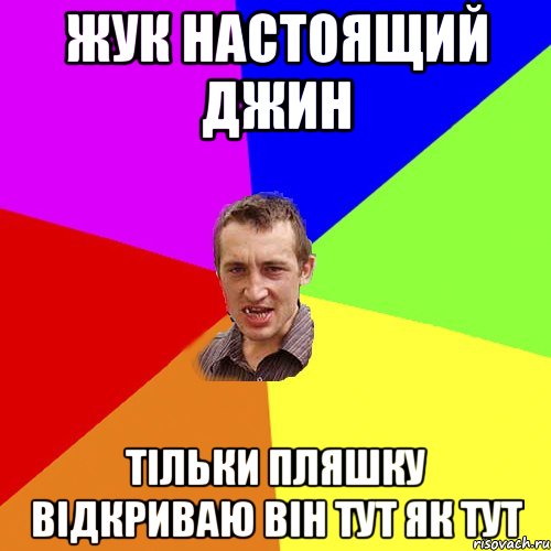 Жук настоящий джин тiльки пляшку вiдкриваю вiн тут як тут, Мем Чоткий паца