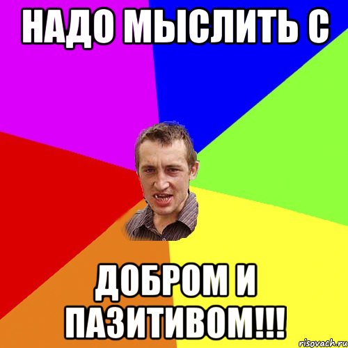 НАДО МЫСЛИТЬ С ДОБРОМ И ПАЗИТИВОМ!!!, Мем Чоткий паца