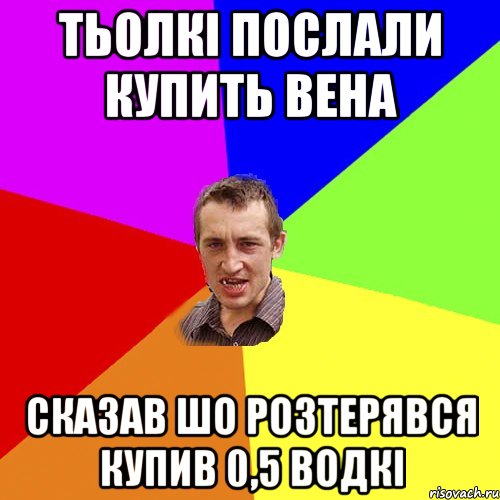 тьолкі послали купить вена сказав шо розтерявся купив 0,5 водкі, Мем Чоткий паца