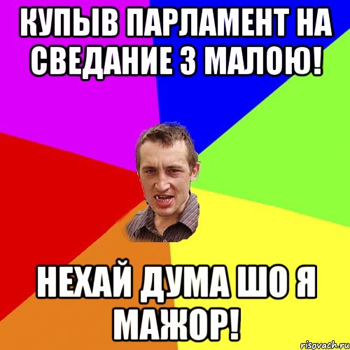 Купыв парламент на сведание з малою! Нехай дума шо я мажор!, Мем Чоткий паца