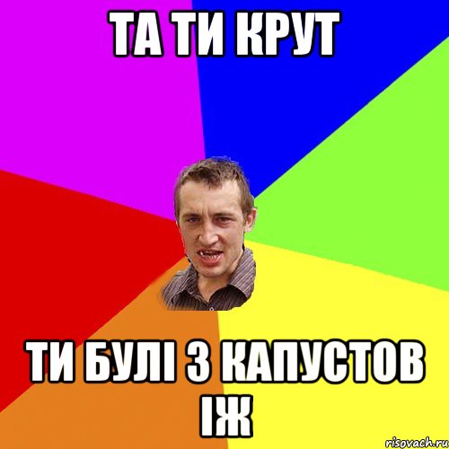 та ти крут ти булі з капустов іж, Мем Чоткий паца