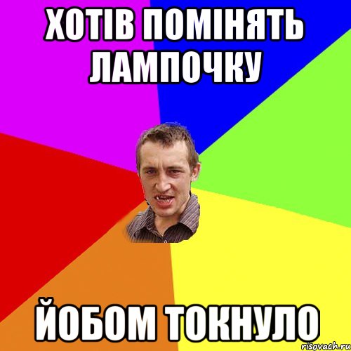хотів помінять лампочку йобом токнуло, Мем Чоткий паца