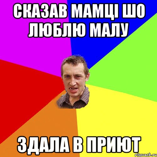 сказав мамці шо люблю малу здала в приют, Мем Чоткий паца