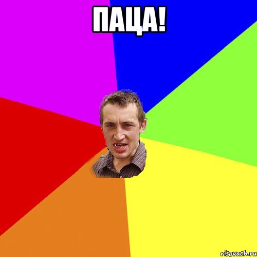 Паца! , Мем Чоткий паца