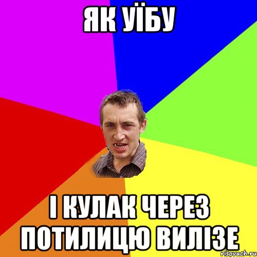 як уїбу і кулак через потилицю вилізе, Мем Чоткий паца
