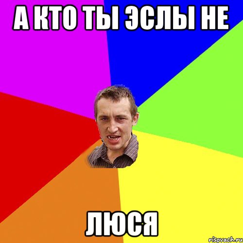А кто ты эслы не Люся, Мем Чоткий паца