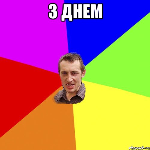 З Днем , Мем Чоткий паца