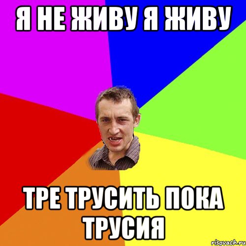 Я не живу Я ЖИВУ Тре трусить пока трусия, Мем Чоткий паца