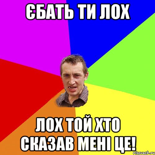 Єбать ти лох Лох той хто сказав мені це!, Мем Чоткий паца