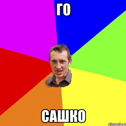 го Сашко, Мем Чоткий паца