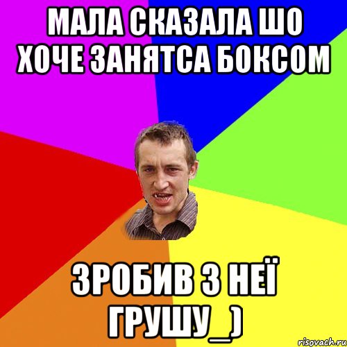 мала сказала шо хоче занятса боксом зробив з неї грушу_), Мем Чоткий паца