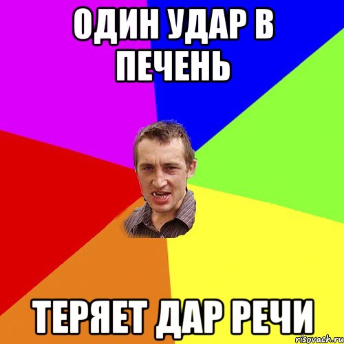 Один Удар В Печень Теряет Дар Речи, Мем Чоткий паца