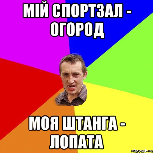 Мій спортзал - огород Моя штанга - лопата, Мем Чоткий паца