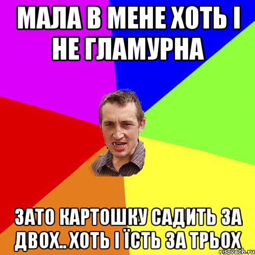 мала в мене хоть і не гламурна зато картошку садить за двох.. хоть і їсть за трьох, Мем Чоткий паца