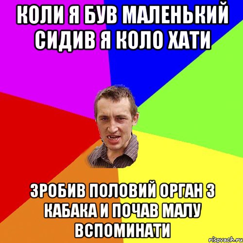 Коли я був маленький сидив я коло хати Зробив половий орган з кабака и почав малу вспоминати, Мем Чоткий паца
