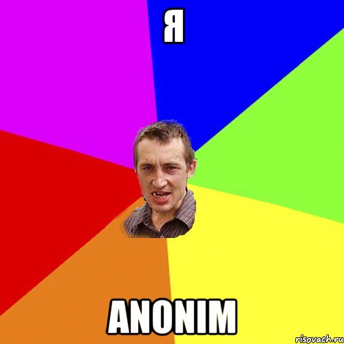Я ANONIM, Мем Чоткий паца