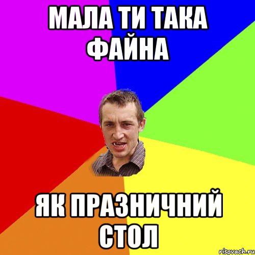 Мала ти така файна як празничний стол, Мем Чоткий паца