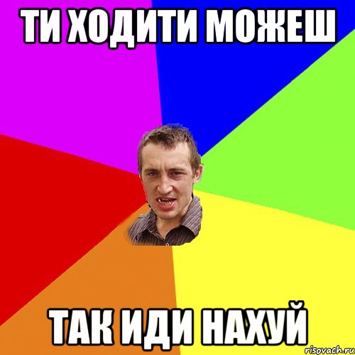 Ти ходити можеш ТАК ИДИ НАХУЙ, Мем Чоткий паца