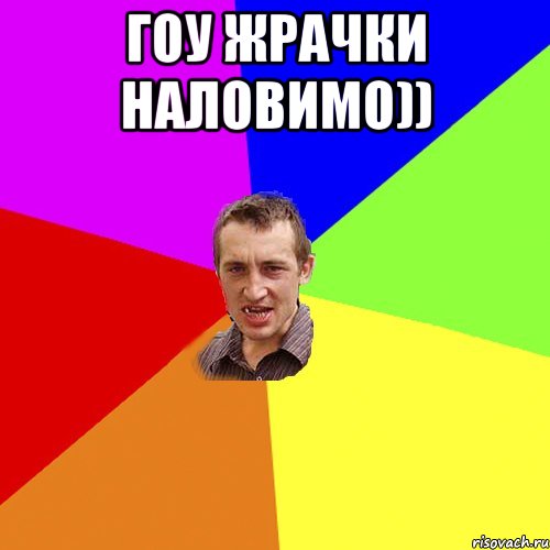 ГОУ ЖРАЧКИ НАЛОВИМО)) , Мем Чоткий паца