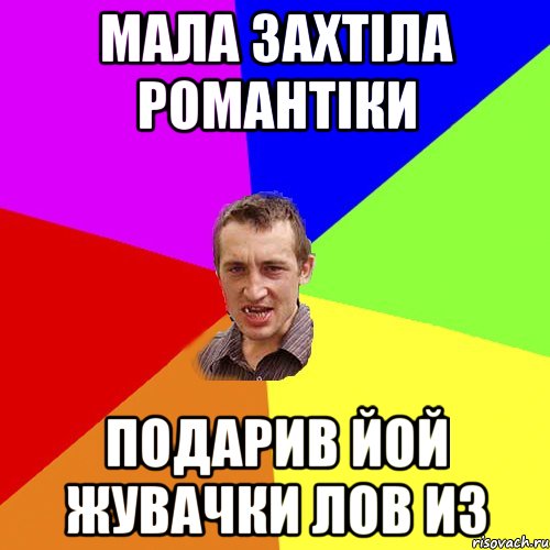 мала захтіла романтіки подарив йой жувачки лов из, Мем Чоткий паца